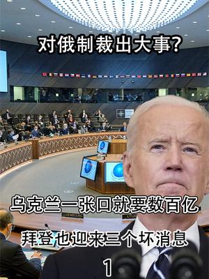 对俄制裁出大事？乌克兰一张口就要数百亿，拜登也迎来三个坏消息
