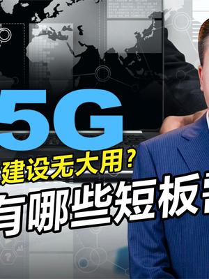 5G对生活没有大作用？我国6G技术对比欧美有哪些优劣势院士开讲 院士开讲 院士专家说科普
