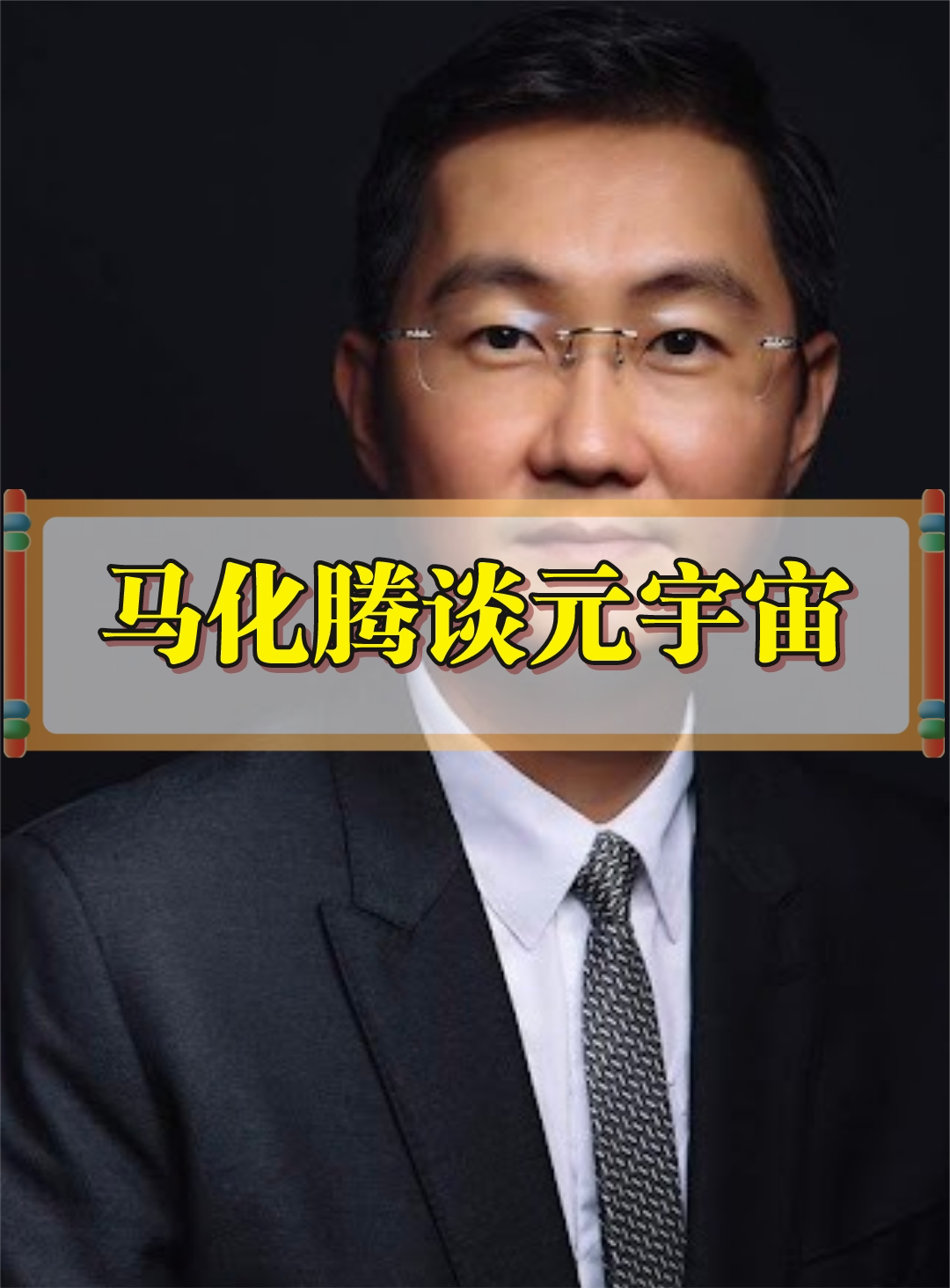 马化腾谈元宇宙：腾讯拥有大量探索和开发元宇宙的技术和能力