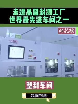 半导体封测 走进晶圆厂封测车间，世界最先进车间之一。 diesawdiebondwirebondmoldplatingtrimformfulltestpackingandshipping 半导体封测整个流程。
