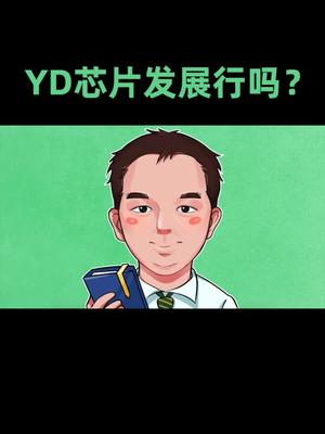 芯片 芯片发展非一日之功，技术、基建缺一不可。