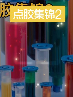 芯片封装点胶集锦2 胶粘剂 导电胶 芯片制造