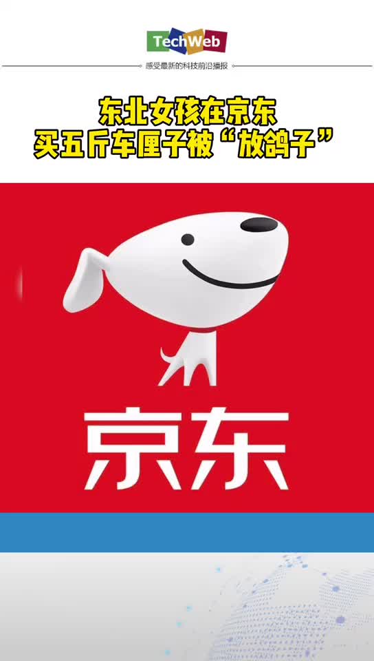 东北女孩在 京东买五斤车厘子被“放鸽子”