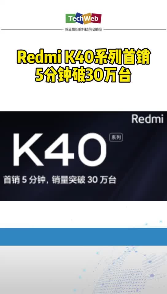 红米k40系列 首销5分钟破30万台