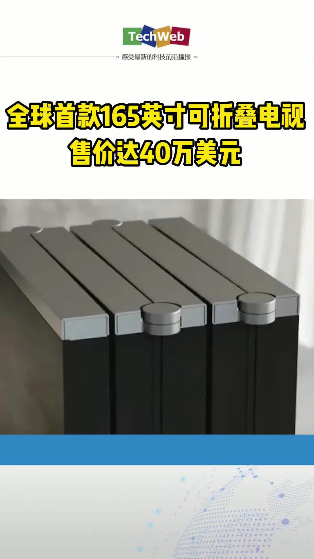 全球首款165英寸可折叠电视 智能改变生活
