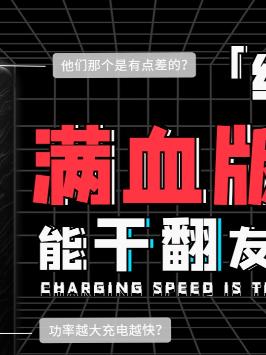 为什么红米的33瓦能追平华为的66瓦？小米 雷军 华为 快充技术 科技畅想月 骁龙888