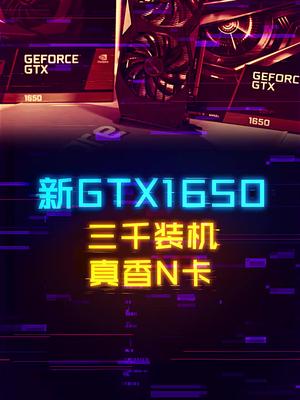 三千档装机N卡，新版GTX1650香吗。 这个视频有点料 显卡