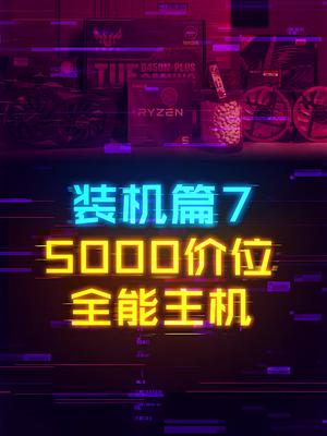 如何打造一台全能游戏主机？ 这个视频有点料 轻知识计划
