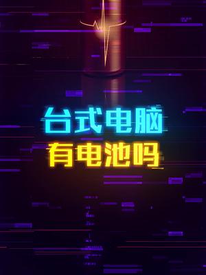 给你的台式机加一个电池。 这个视频有点料 轻知识计划