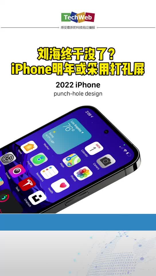 刘海终于没了！郭明錤： iphone明年将采用打孔屏