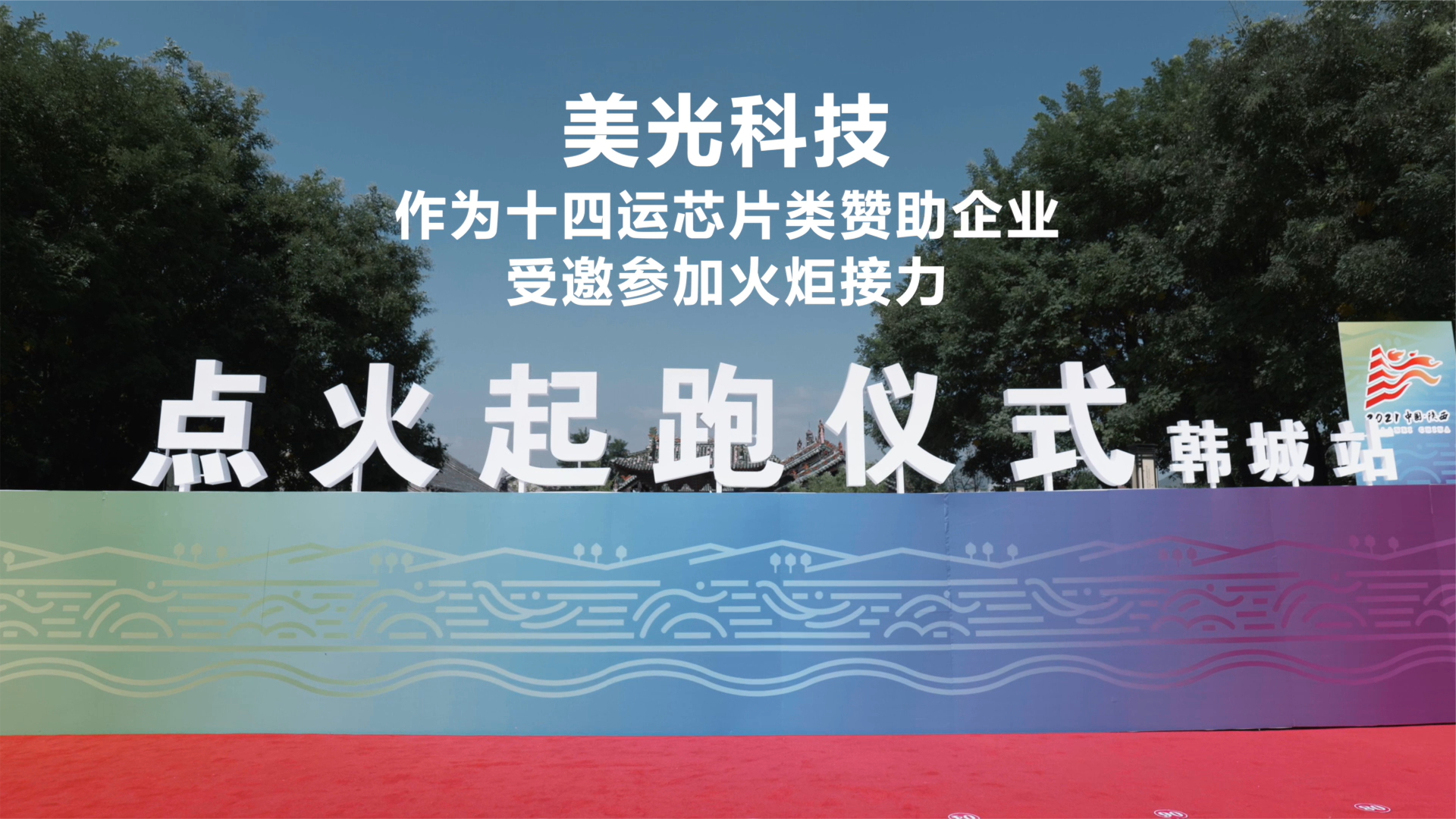 十四运火炬接力现场的美光科技