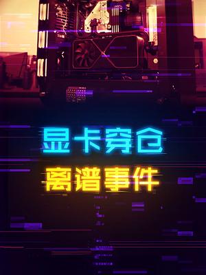 DIY市场的离谱迷惑操作：显卡穿仓 显卡 组装电脑 电脑装机 科技畅想月