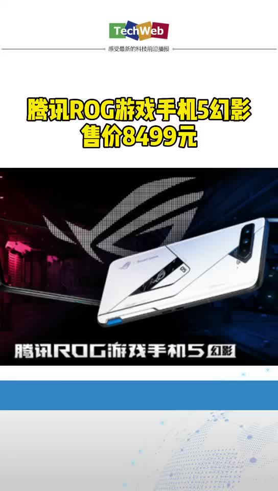 8499元！腾讯ROG游戏手机5幻影发售