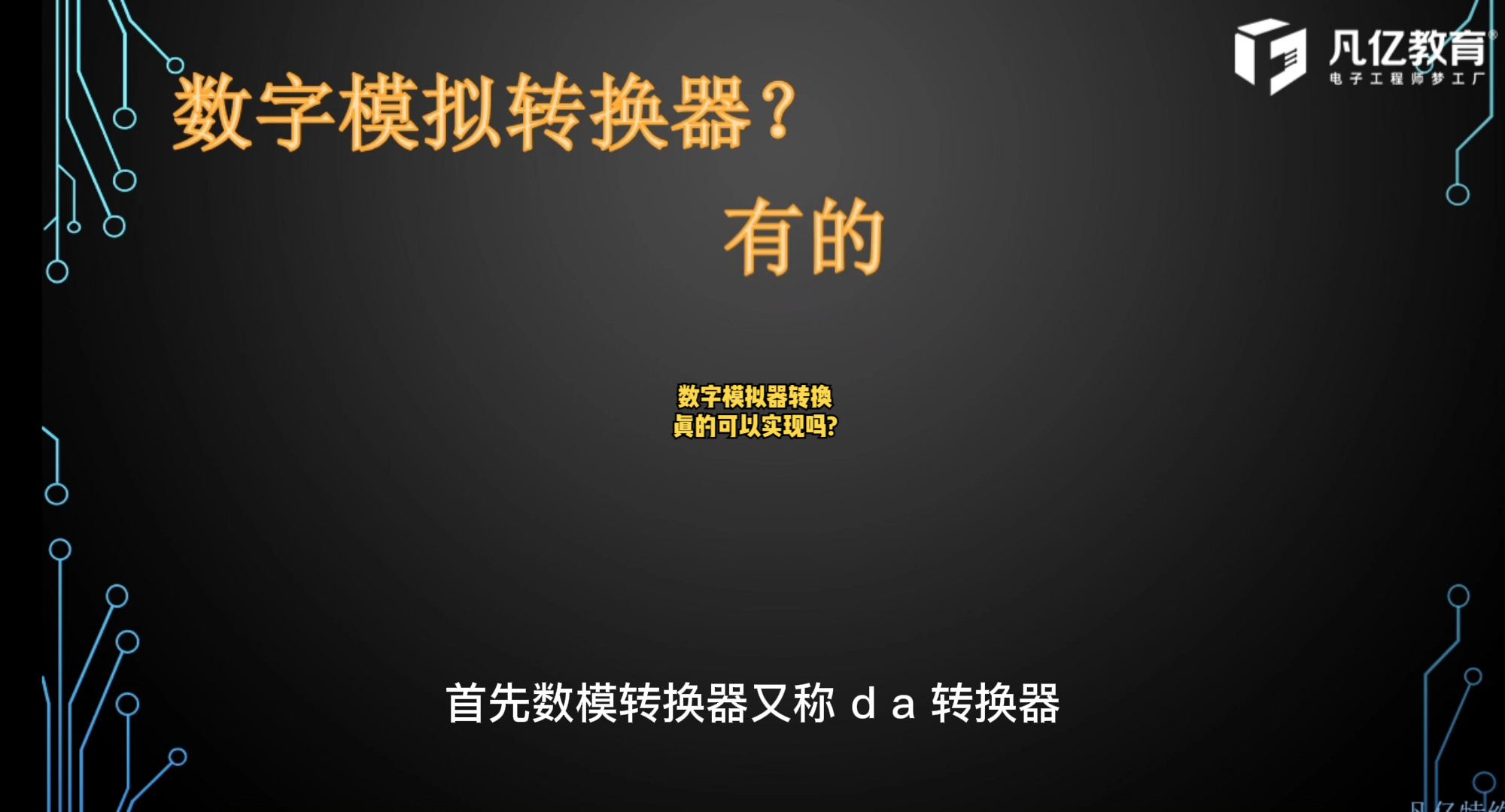 数字模拟转换真的可以实现吗？ 硬件设计 PCB设计 沉浸式体验