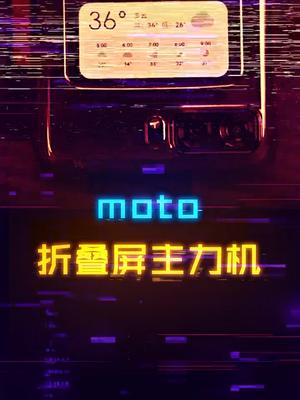 摩托罗拉发布会上的不到6k起售的新品折叠屏 你觉得能作为主力机使用吗？摩托罗拉全新折叠屏手机数码摩托罗拉新品发布会