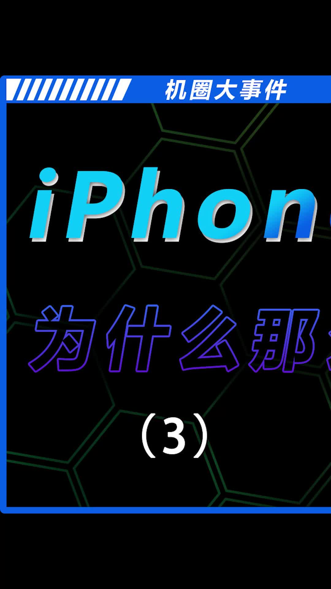 iPhone电池这么小，为啥续航比安卓强？数码科技 手机 iPhone