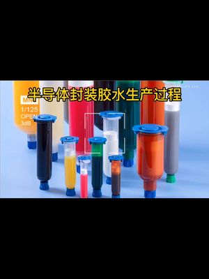 一分钟了解半导体 胶黏剂生产 芯片封装 导电胶