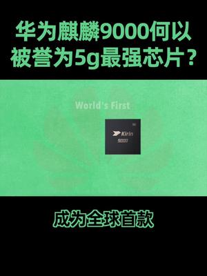 华为麒麟9000或将绝版 华为mate40 麒麟9000因何这么能打？