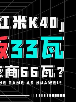 脑筋急转弯：什么情况下，33约等于66？红米K40 小米 华为 快充技术 科技畅想月