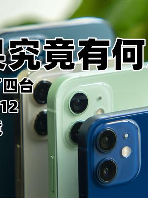 疯抢的背后究竟有何魔力？我们买了四台苹果iPhone 12一探究竟！