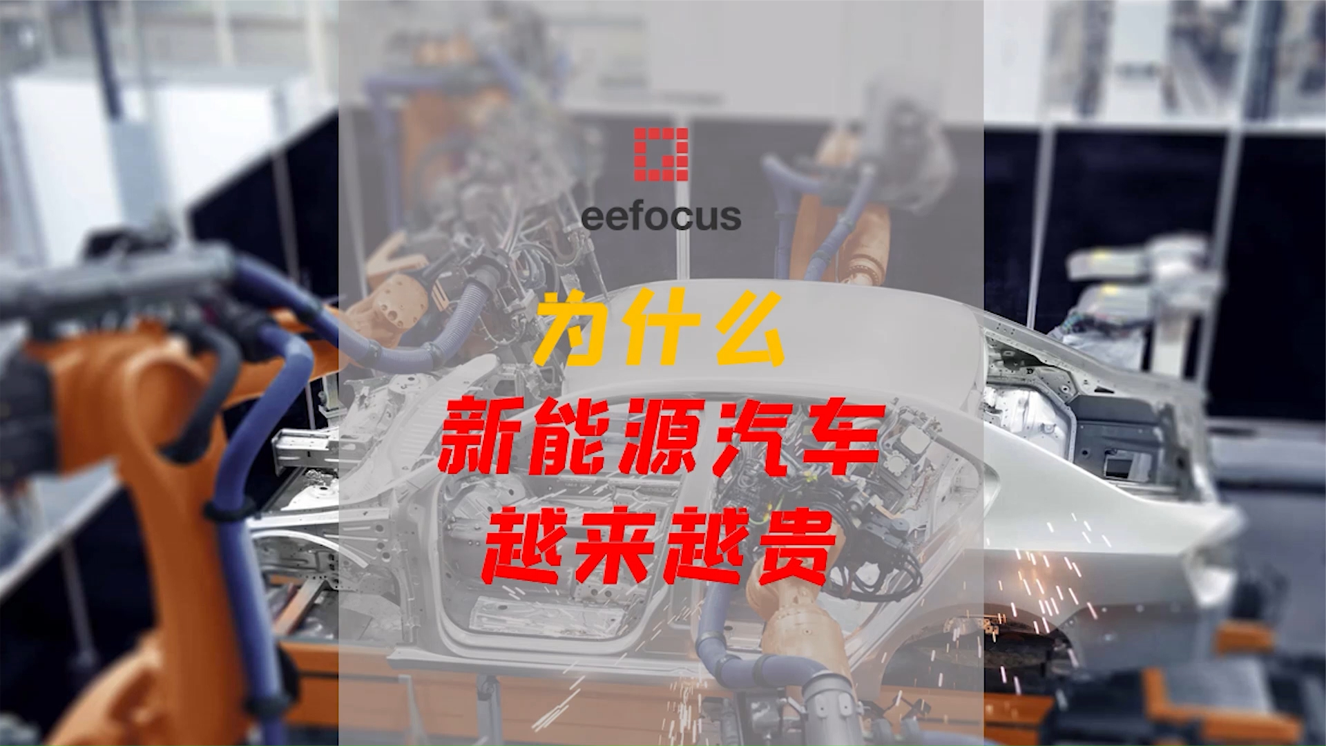 为什么电动汽车越来越贵？四大因素！ 汽车知识 带你懂车 汽车制造 汽车 汽车安全 科技 特斯拉