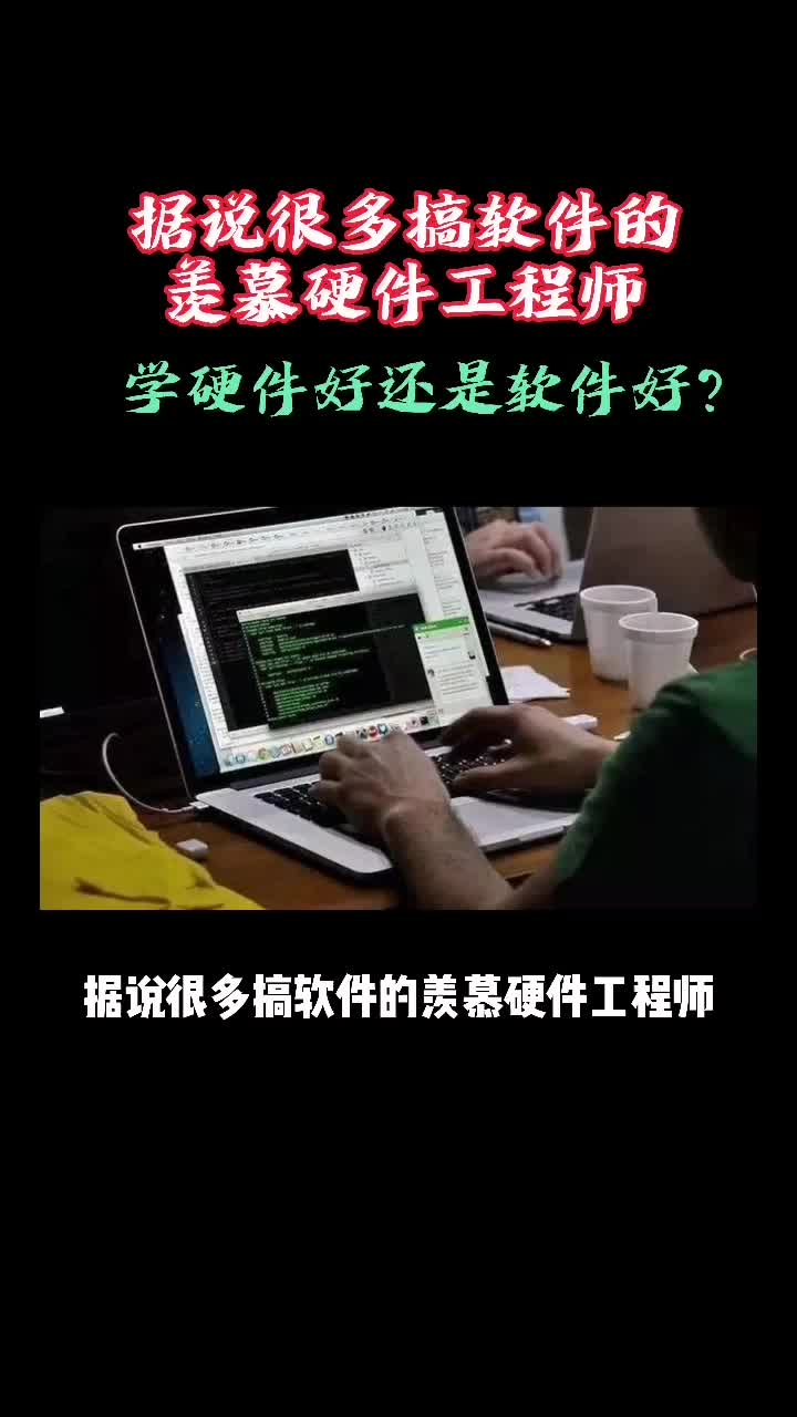 硬件好还是软件好？做硬件的你现在后悔吗？ 高速PCB设计教学硬件设计 培训电子电路PCB工程师工程师培训培