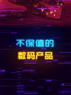 最不保值的数码产品有哪些？或许人人都是大冤种数码科技 显卡 科技 电脑配置