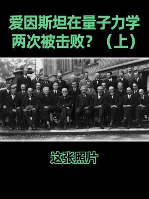 量子力学 爱因斯坦在量子力学遭遇“滑铁卢”？