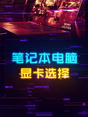 一分钟让你学会判断笔记本显卡性能 笔记本电脑 电脑知识 显卡 电脑