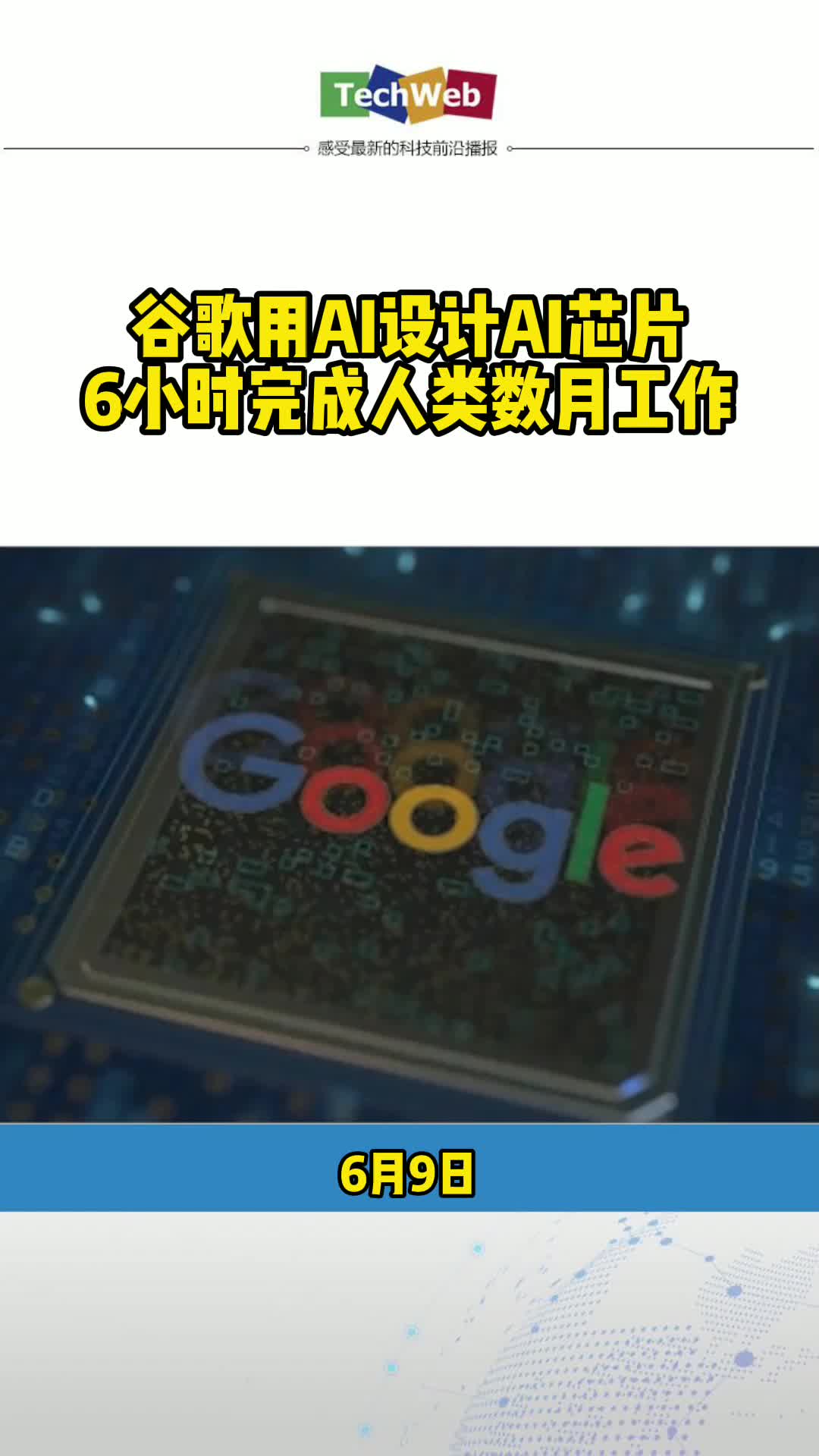 谷歌用AI设计AI芯片：6小时完成人类数月工作
