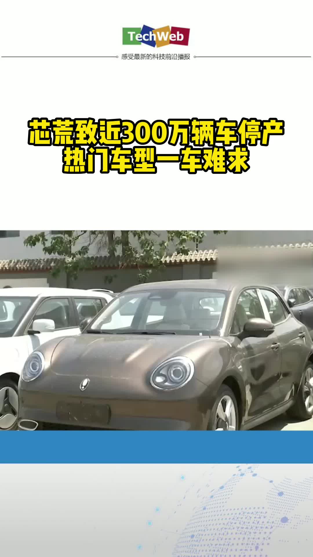 芯片荒致近300万辆车停产，热门车型一车难求汽车制造