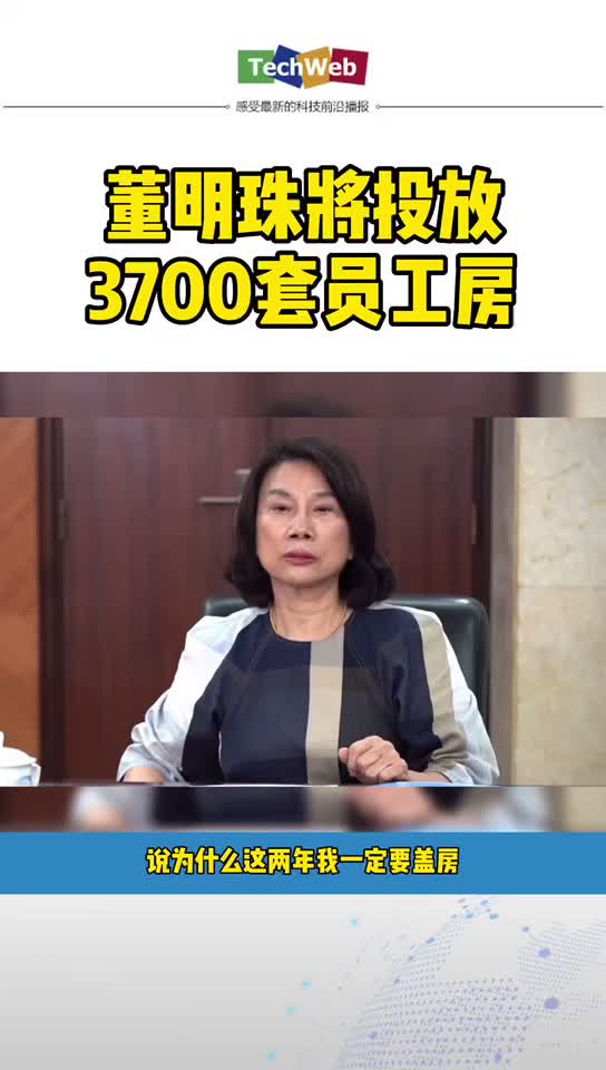 董明珠两会发言：将投放3700套员工房。真豪气！！！