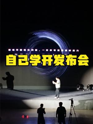 看发布会只当观众不过瘾，索性按PTT自己来做一场发布会 发布会 黑科技馆 京东电器