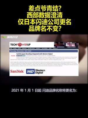 差点爷青结？西部数据澄清：仅日本闪迪公司更名 品牌名不变？