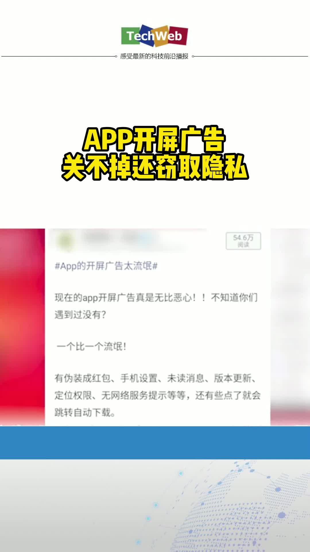APP开屏广告关不掉还窃取隐私