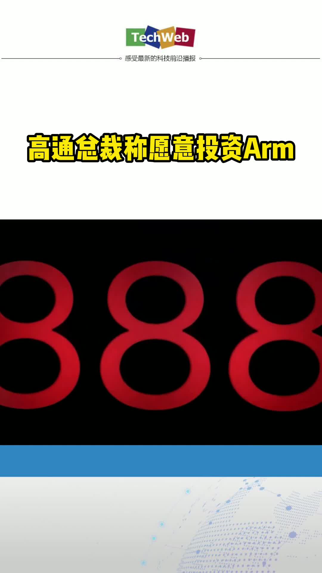 高通总裁称愿意投资Arm 芯片