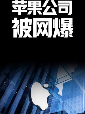 苹果公司被网爆苹果公司 网爆 库克