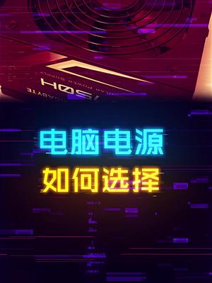 装机时如何选择合适的电源？ 这个视频有点料 轻知识计划