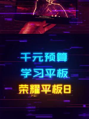 千元预算买啥学习平板？12寸大屏+8扬声器的荣耀平板 8了解一下 学习平板护眼平板平板电脑 荣耀平板 8