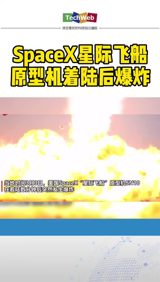 spacex星际飞船高空试飞着陆后爆炸