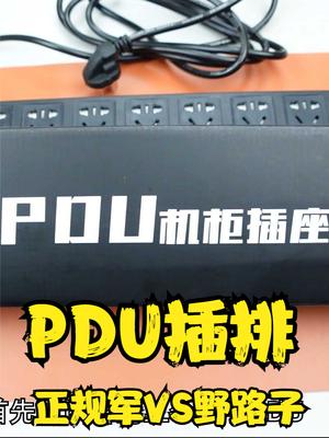 德木PDU插排拆解，看看正规军和野路子产品有啥区别 排插 PDU