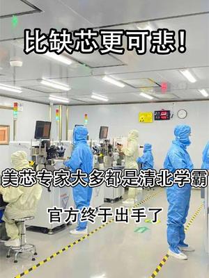比缺芯更可悲！美芯专家大多都是清北学霸，官方终于出手了