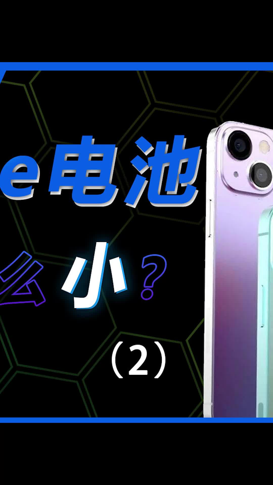 苹果为什么要故意限制iPhone的电池容量？数码科技 手机 iPhone