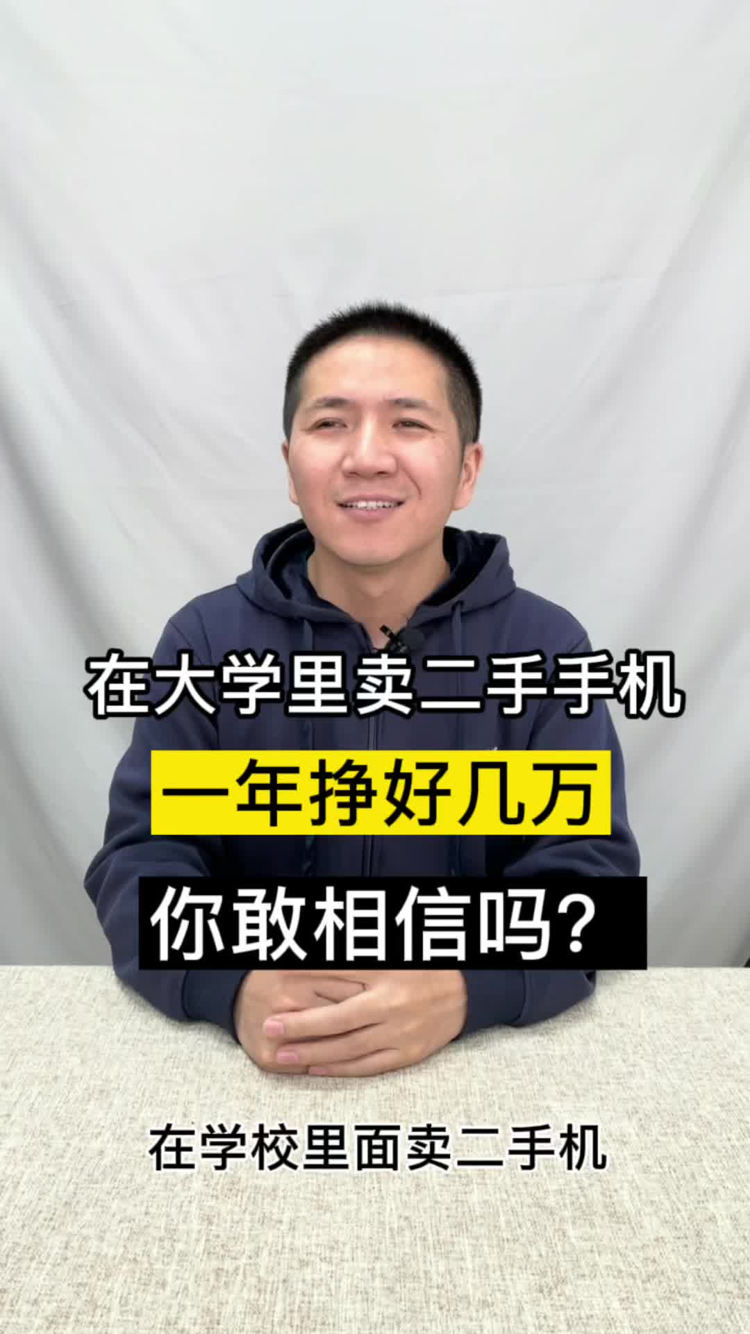 在大学里面卖二手机，一年能挣好几万，你敢相信吗？手机维修培训 我的星辰大海