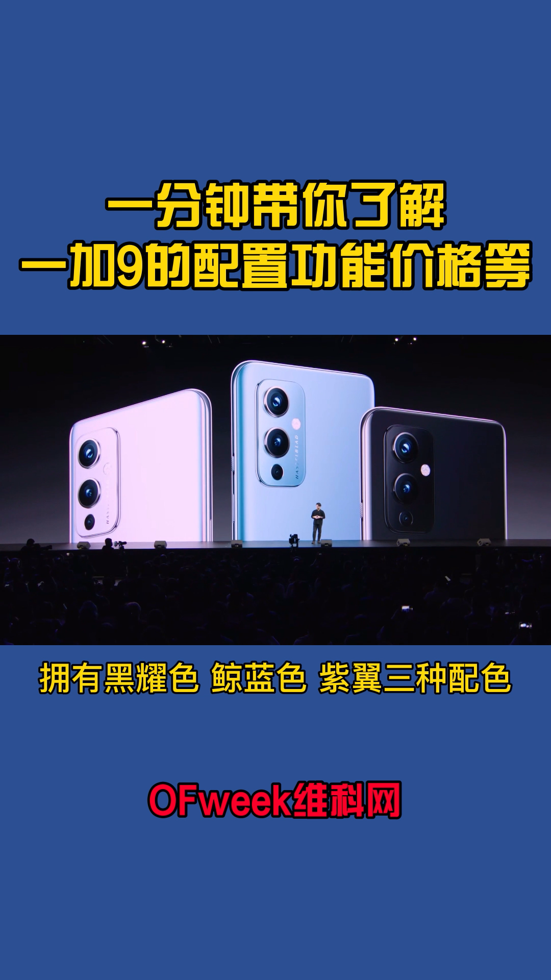 一分钟带你了解最新发布的一加9手机的功能、配置、亮点、价格等 一加9 一加9发布会 手机