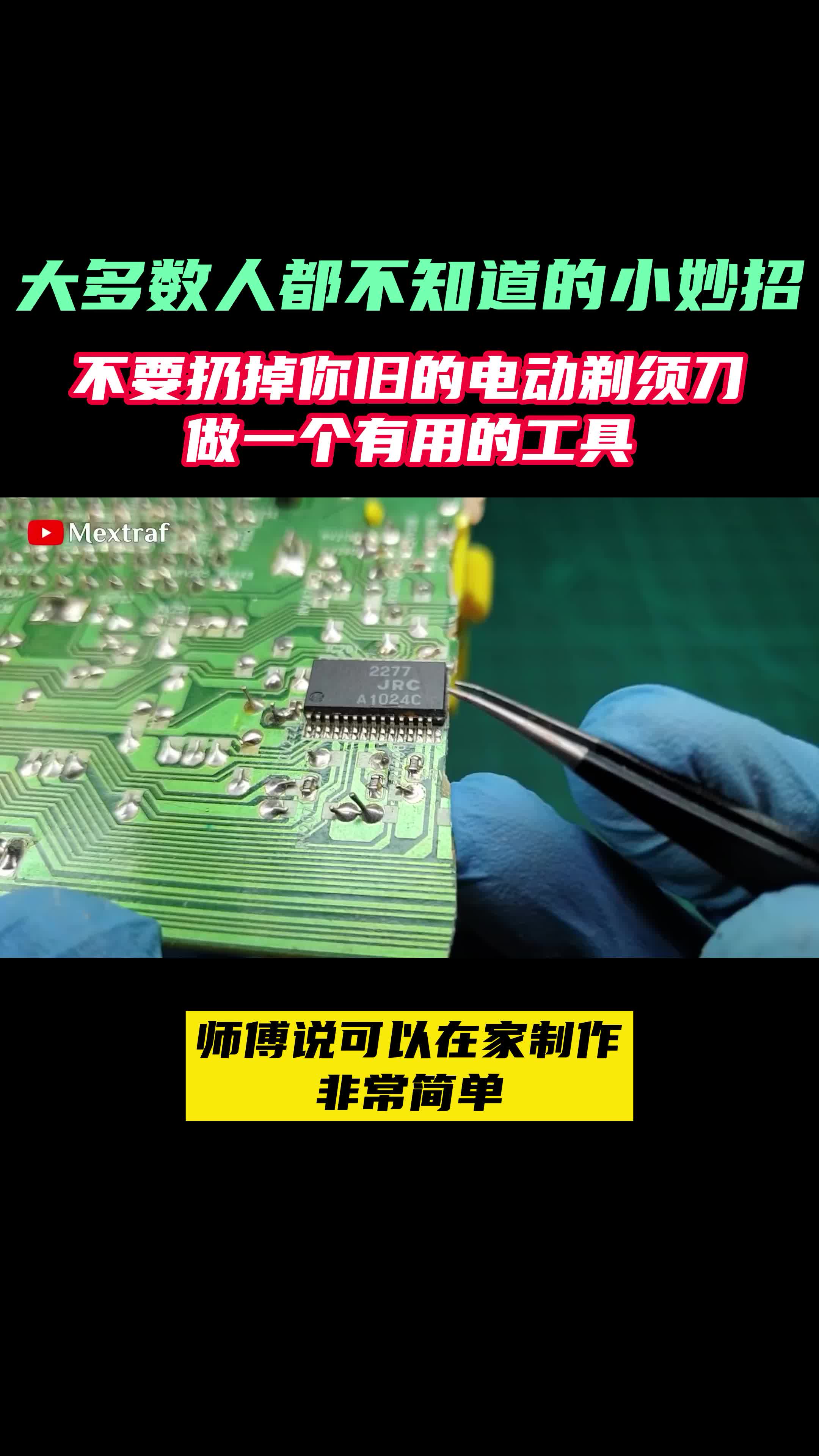 电动剃须刀可以这样玩？ 高速pcb设计 电路设计线上教学教程 电子电路设计