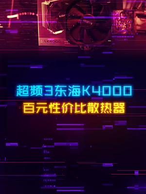 百元性价比散热器，可镇压100W+功耗CPU。 组装电脑 电脑装机 cpu 散热器