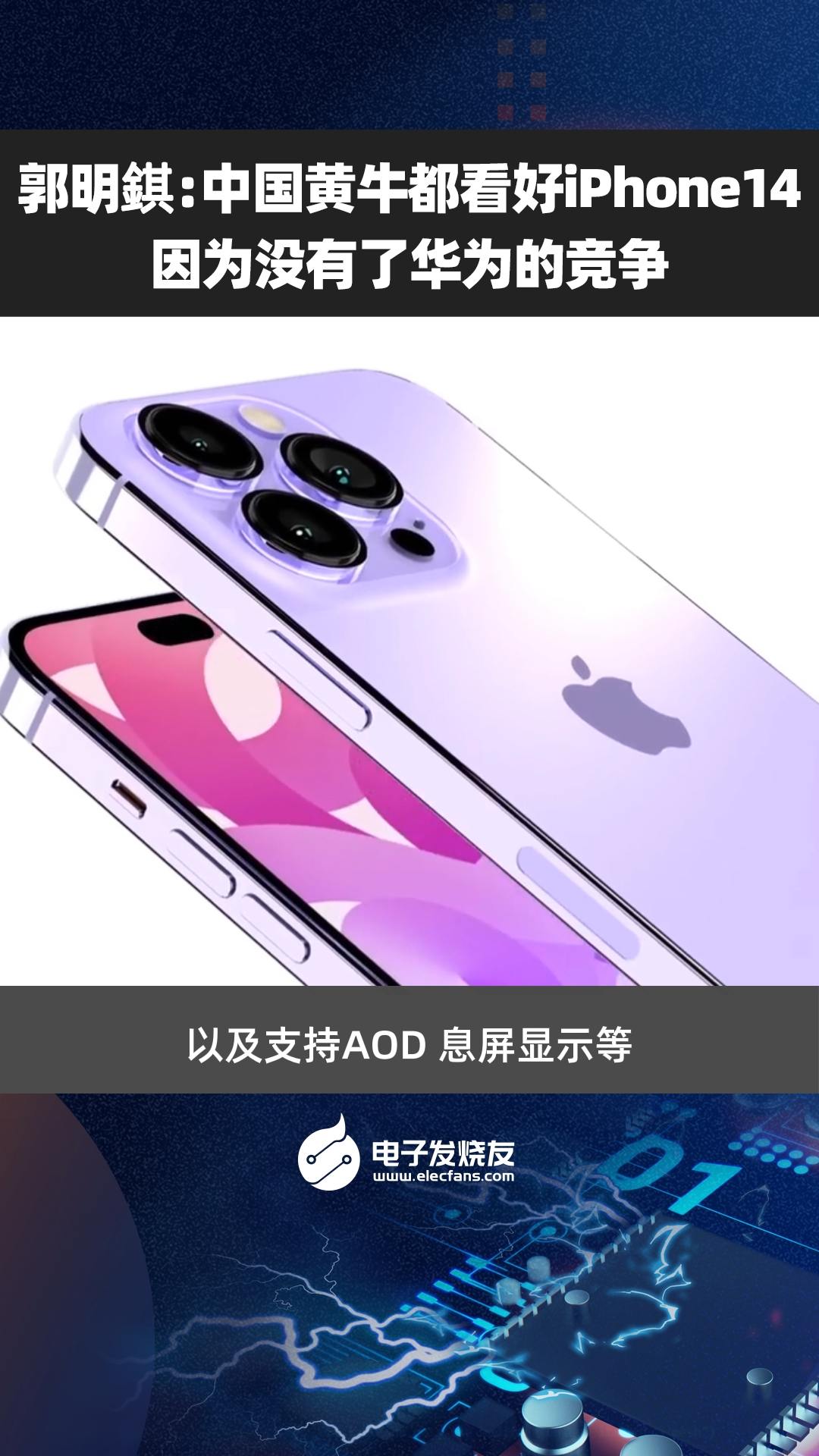 郭明錤：中国黄牛都看好iPhone 14，因为没有了华为的竞争 iPhone14 黄牛