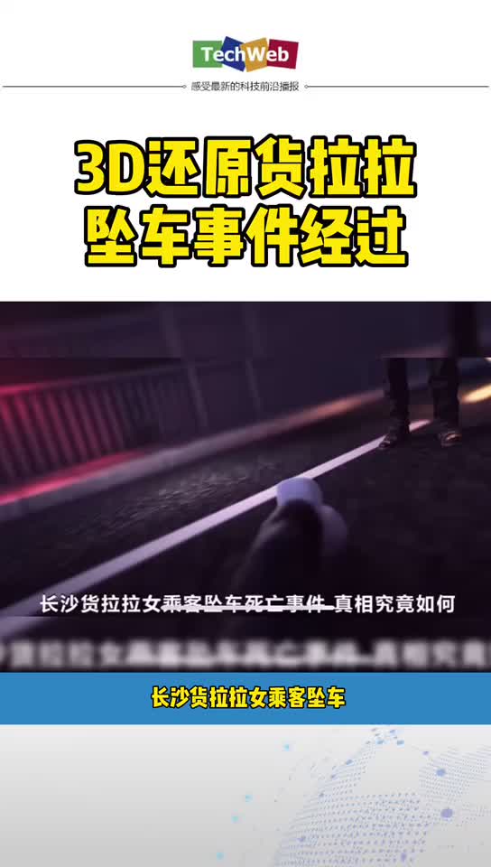 3D还原货拉拉追车事件经过