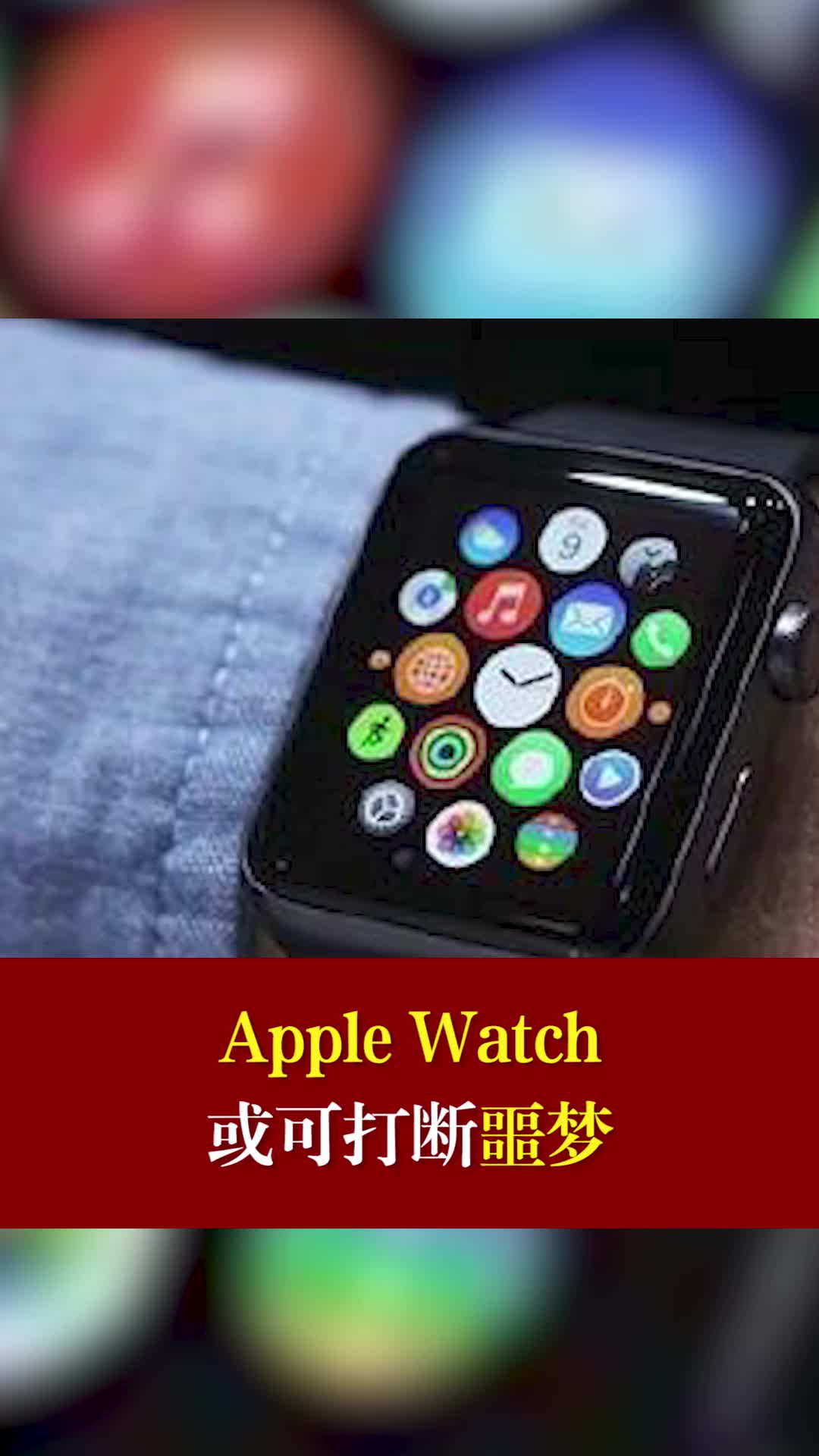 applewatch或可打断噩梦 applewatch 苹果